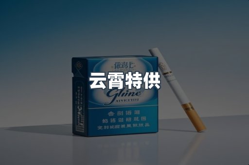 云霄特供